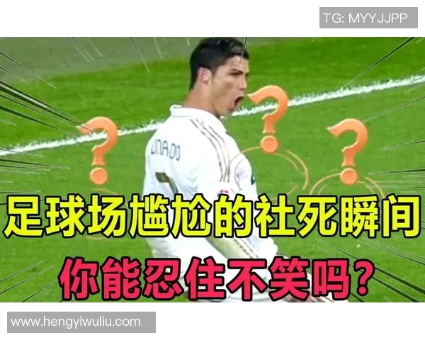 谁是足球界最搞笑的明星让我们一起揭晓他的幽默瞬间